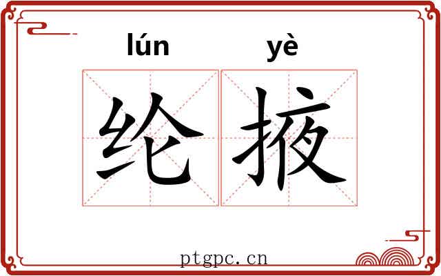 纶掖
