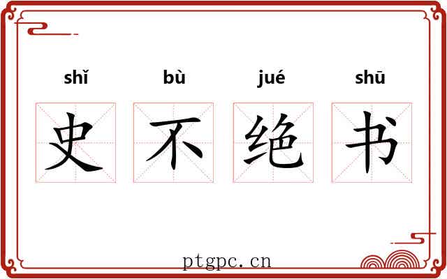 史不绝书 史不绝书