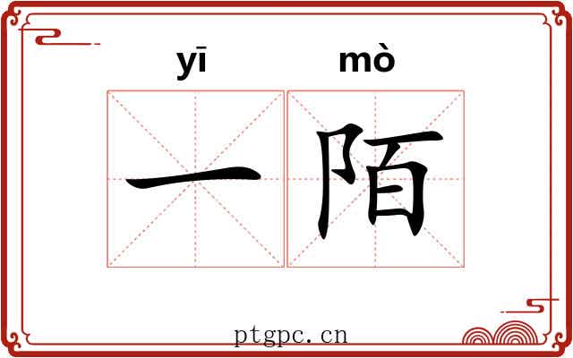 一陌 一陌