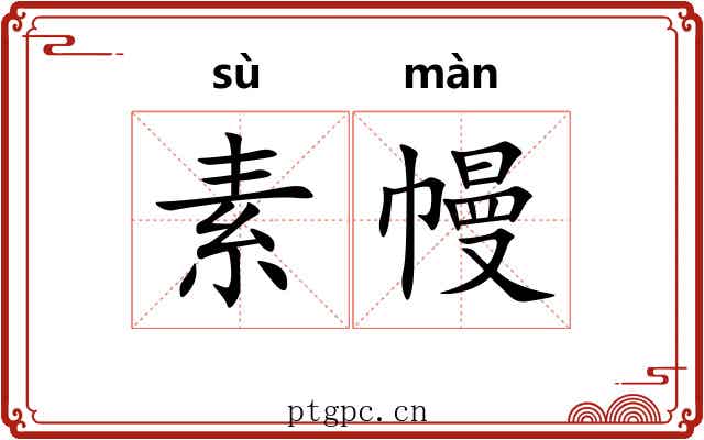 素幔