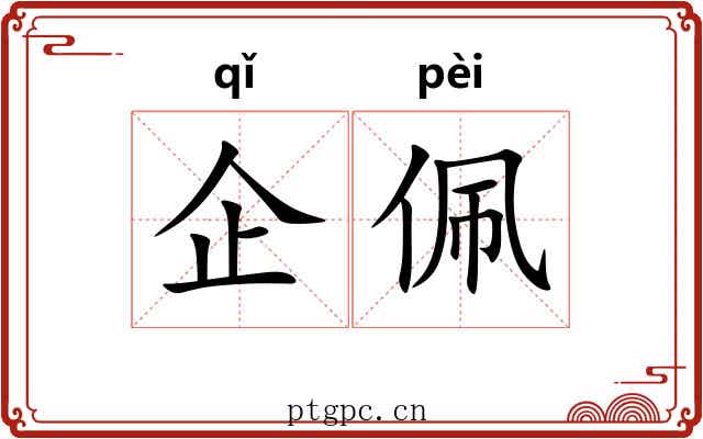 企佩