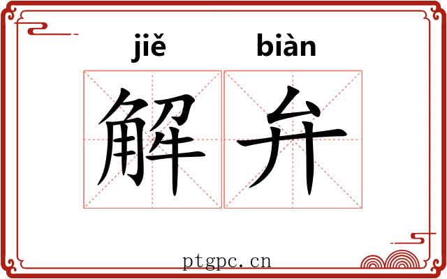 解弁