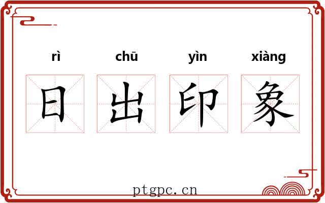 日出印象 日出印象