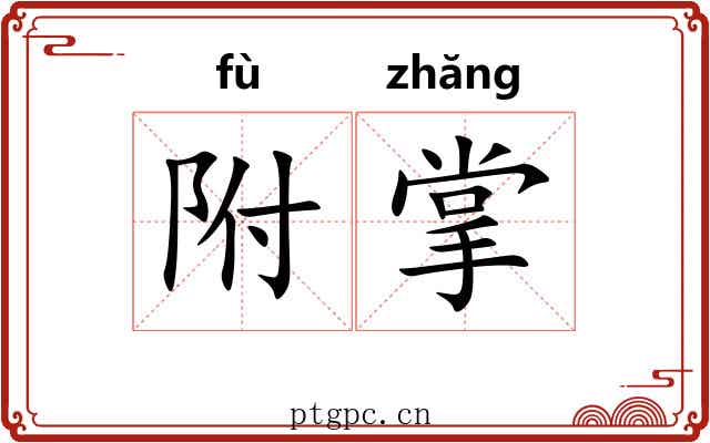 附掌 附掌