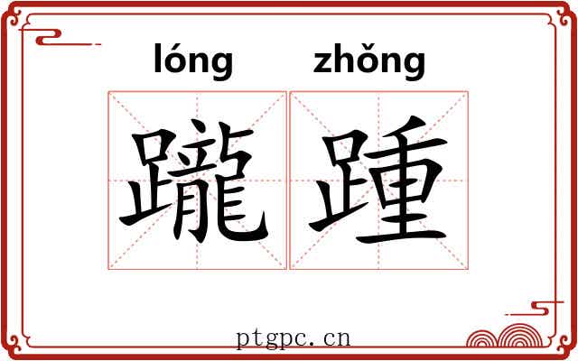 躘踵