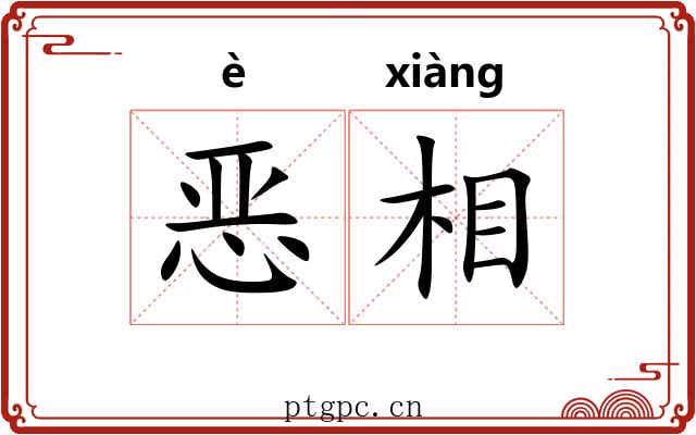 恶相 恶相
