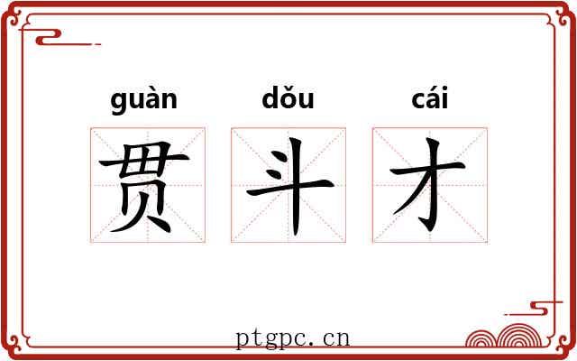 贯斗才 贯斗才