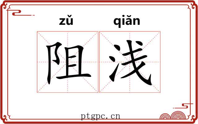 阻浅