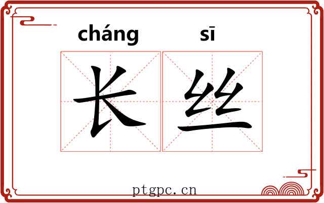 长丝 长丝
