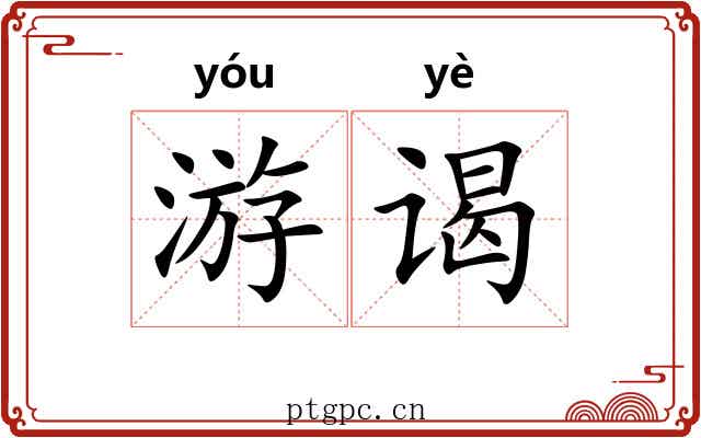 游谒
