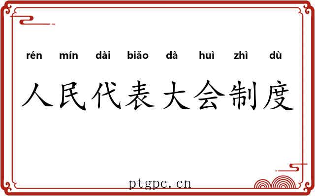 人民代表大会制度 人民代表大会制度