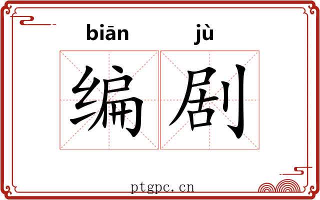 编剧 编剧