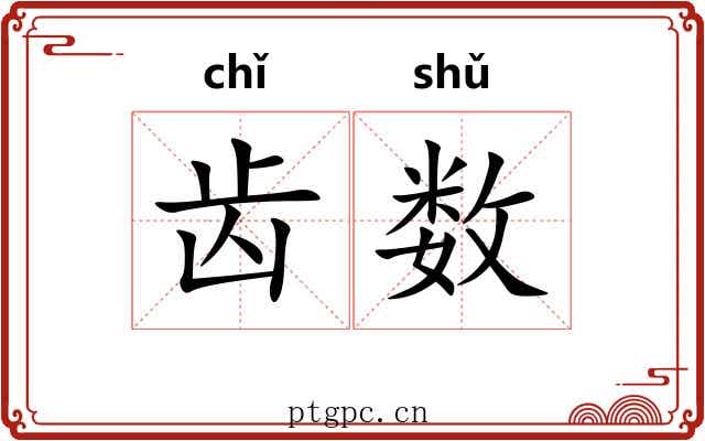 齿数 齿数