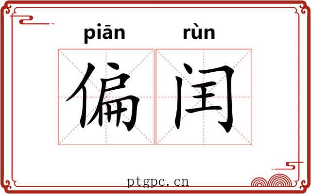 偏闰 偏闰