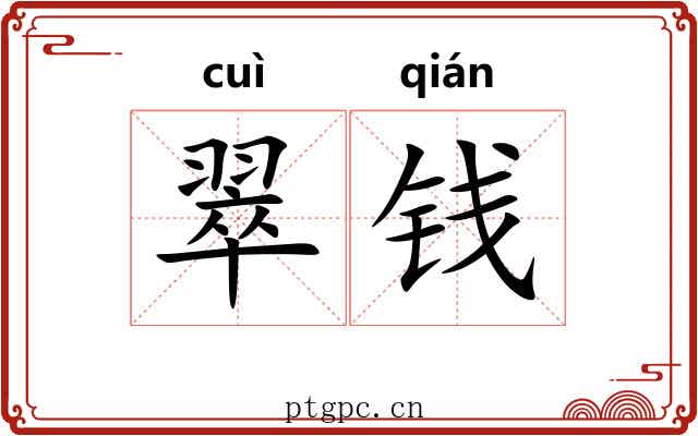 翠钱