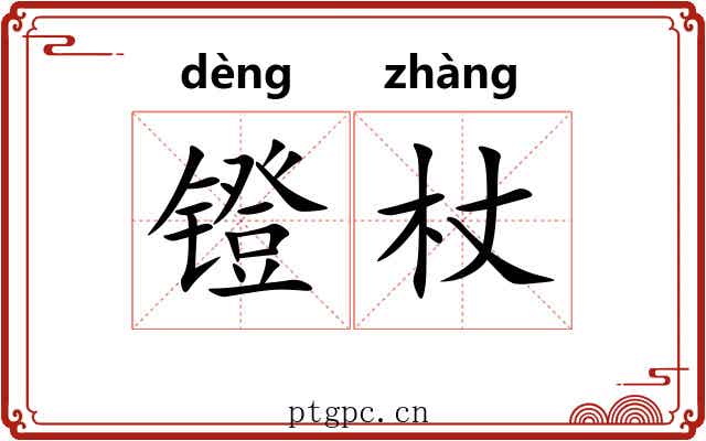 镫杖