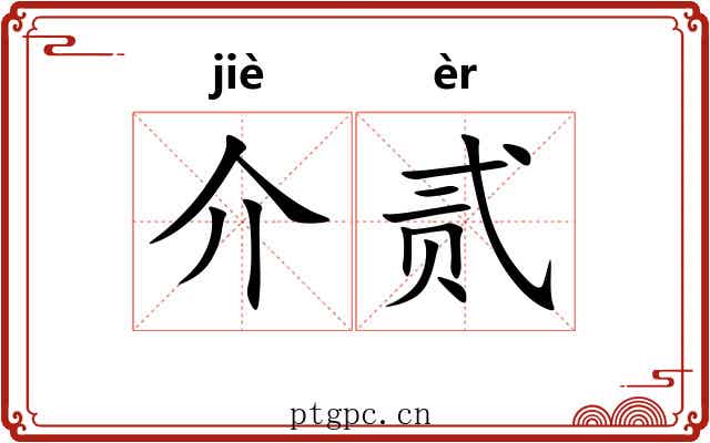 介贰 介贰