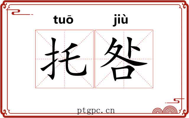 托咎