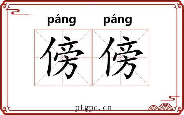 傍傍
