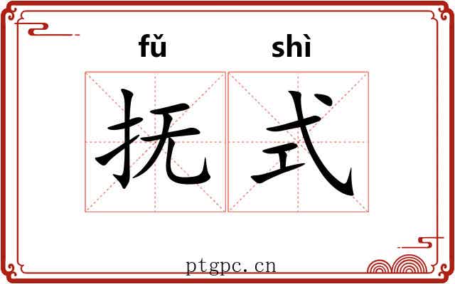 抚式