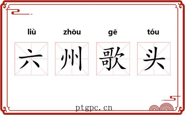 六州歌头 六州歌头