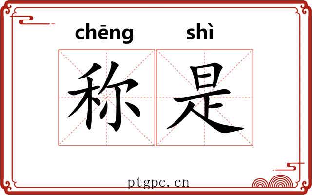 称是 称是