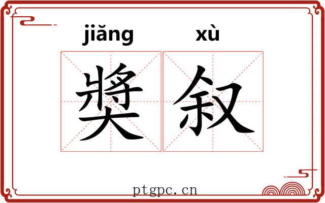 奬叙 奬叙