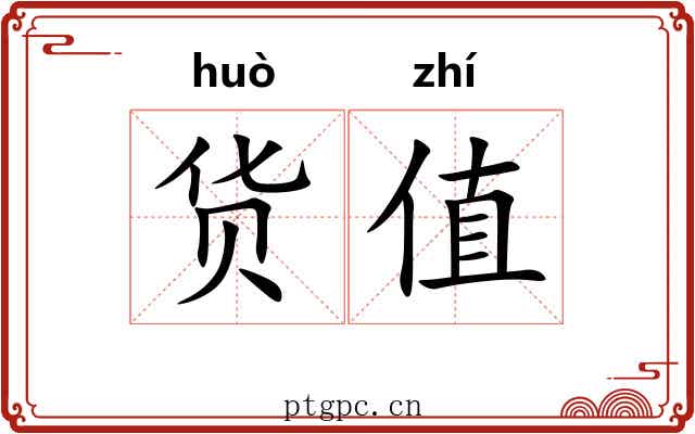 货值