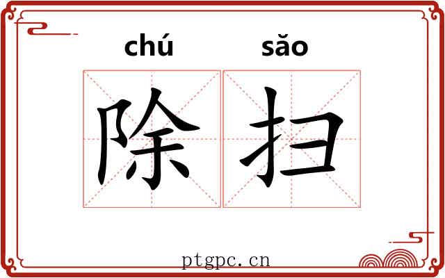 除扫 除扫