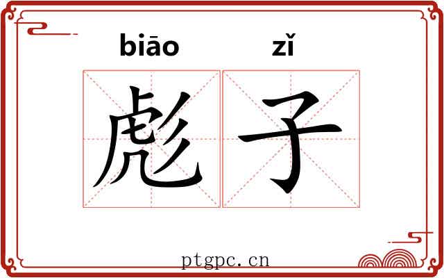 彪子 彪子