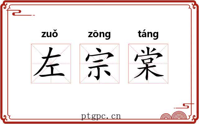 左宗棠 左宗棠