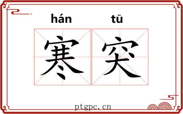 寒突