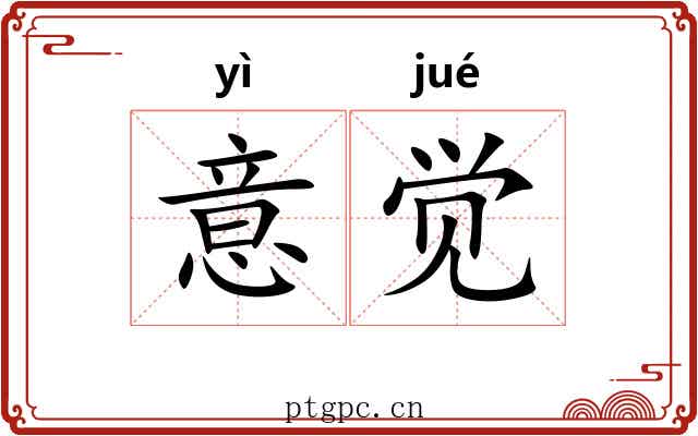 意觉