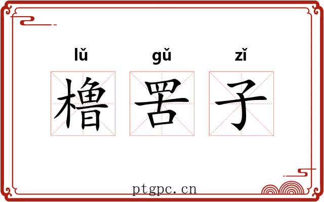 橹罟子 橹罟子