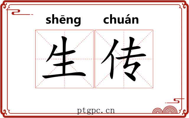 生传 生传