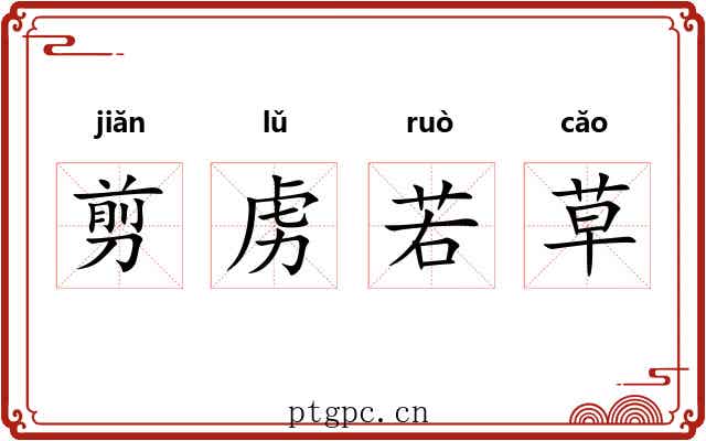 剪虏若草 剪虏若草
