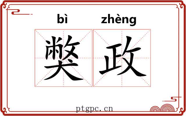 獘政