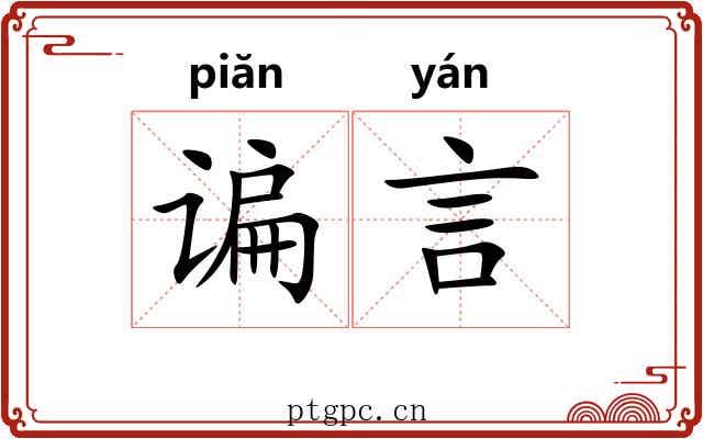 谝言