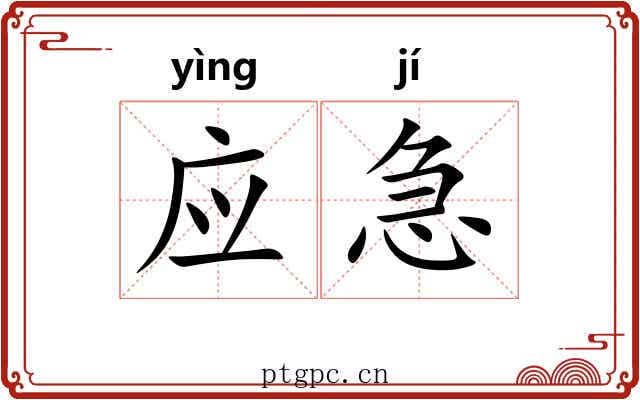 应急 应急