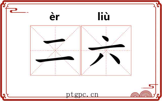 二六