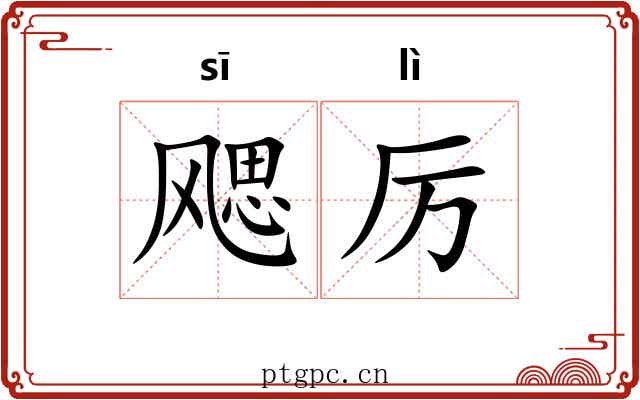 飔厉