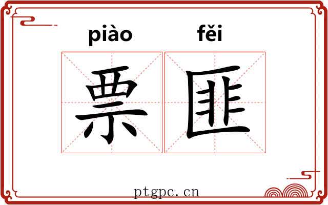 票匪