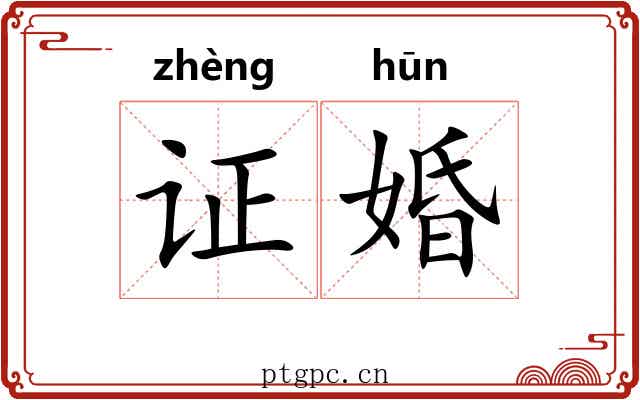 证婚