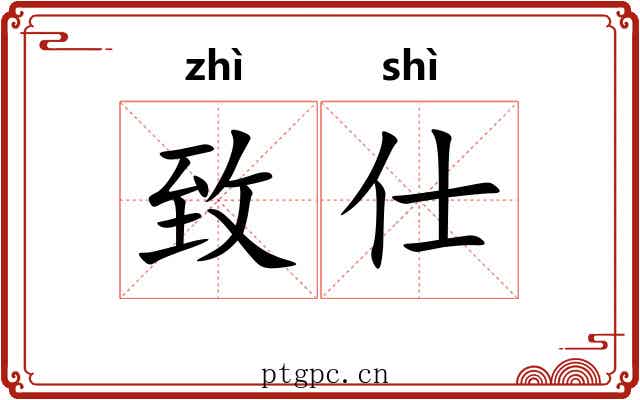 致仕