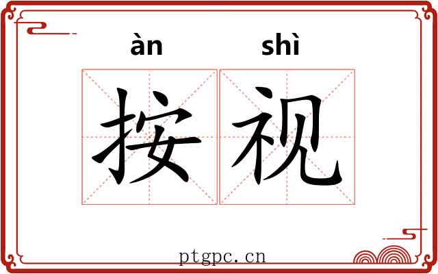 按视