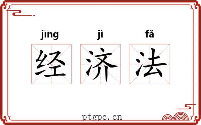 经济法 经济法