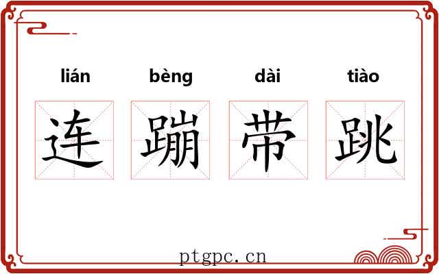 连蹦带跳 连蹦带跳