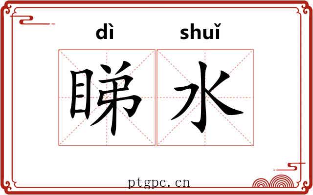 睇水