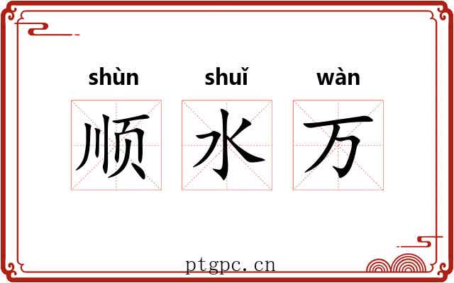 顺水万