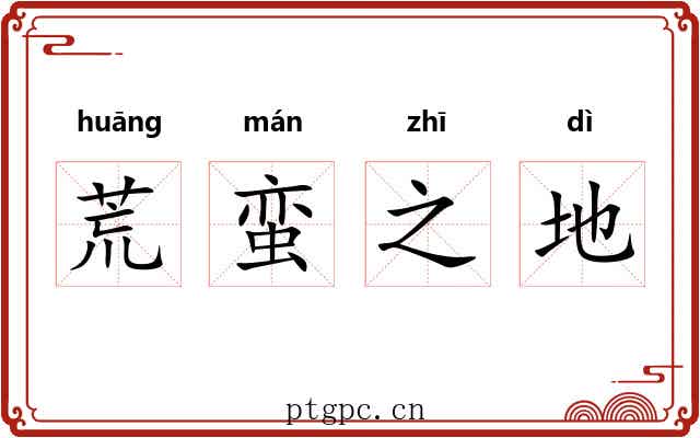 荒蛮之地 荒蛮之地